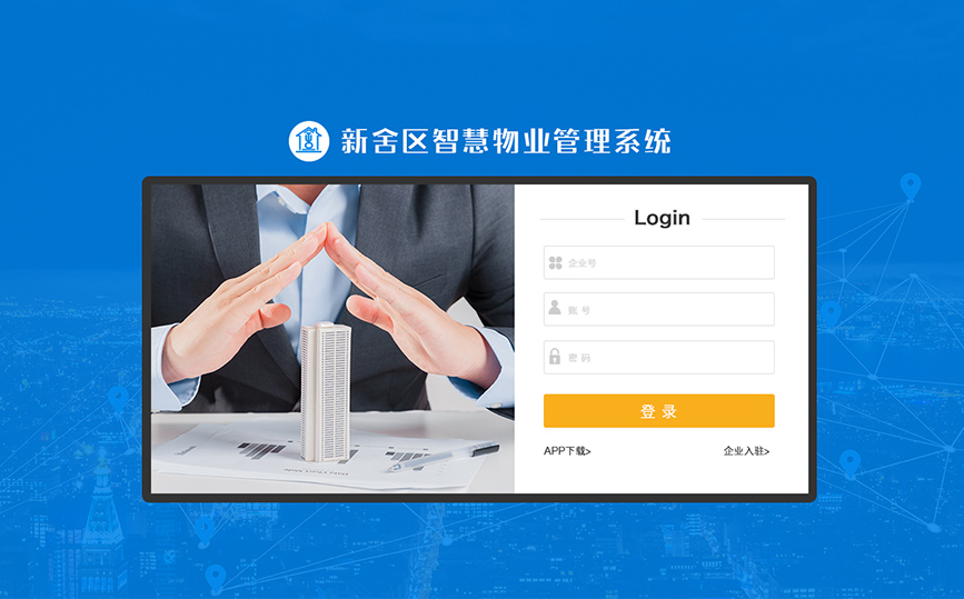 智慧物業(yè)